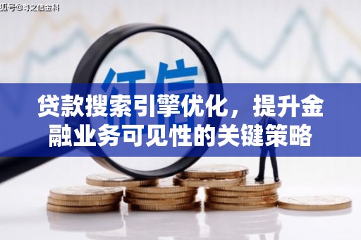 米易贷款搜索引擎优化，提升金融业务可见性的关键策略