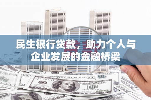 米易民生银行贷款，助力个人与企业发展的金融桥梁