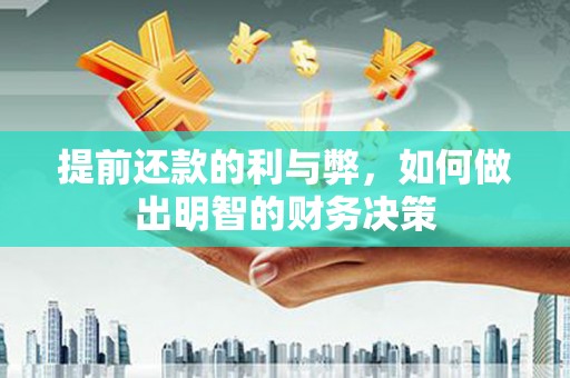 米易提前还款的利与弊，如何做出明智的财务决策