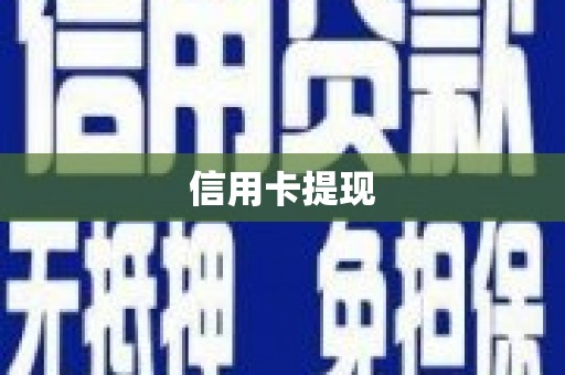 米易信用卡提现