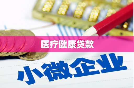 米易医疗健康贷款