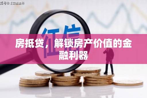 米易房抵贷，解锁房产价值的金融利器