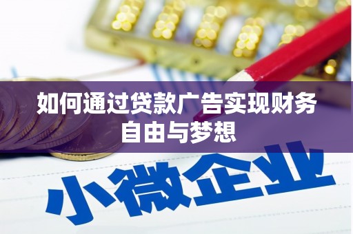 米易如何通过贷款广告实现财务自由与梦想