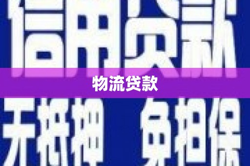 米易物流贷款