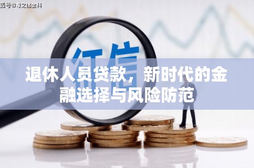 米易退休人员贷款，新时代的金融选择与风险防范