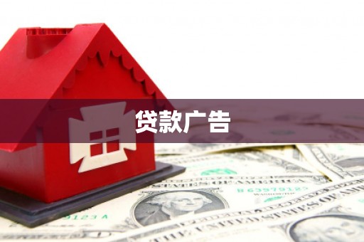 米易贷款广告