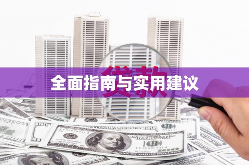 米易全面指南与实用建议