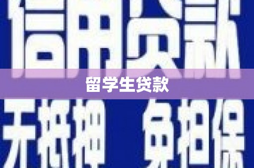 米易留学生贷款