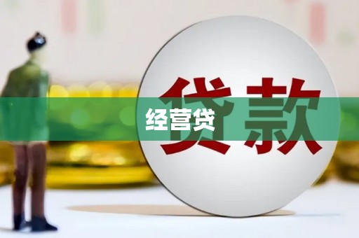米易经营贷