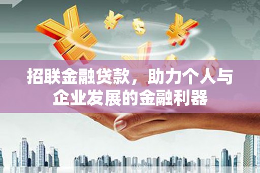 米易招联金融贷款，助力个人与企业发展的金融利器