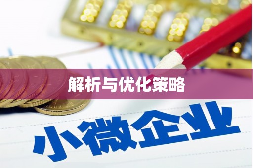 米易解析与优化策略