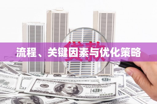 米易流程、关键因素与优化策略