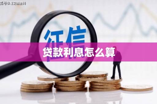 米易贷款利息怎么算