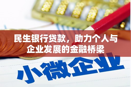 米易民生银行贷款，助力个人与企业发展的金融桥梁