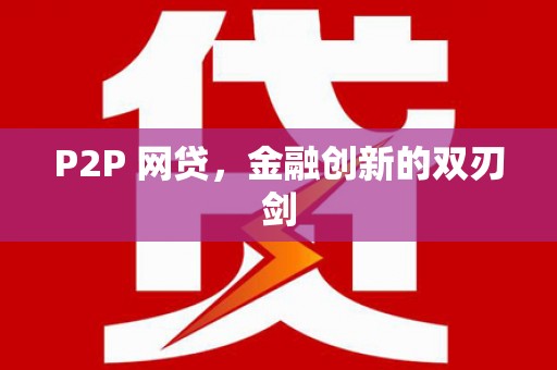 米易P2P 网贷，金融创新的双刃剑