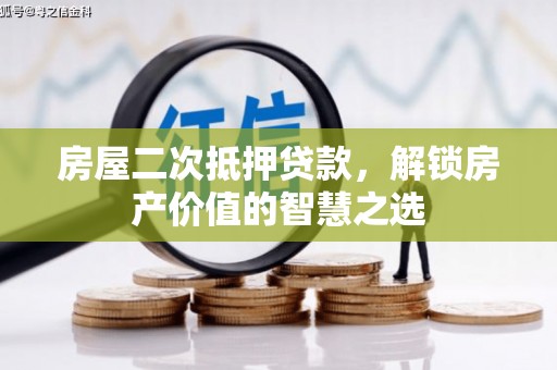 米易房屋二次抵押贷款，解锁房产价值的智慧之选