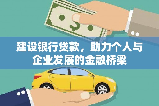 米易建设银行贷款，助力个人与企业发展的金融桥梁