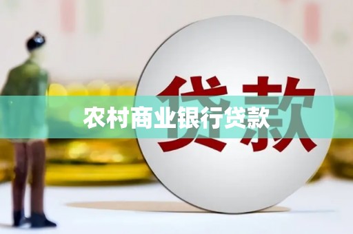 米易农村商业银行贷款