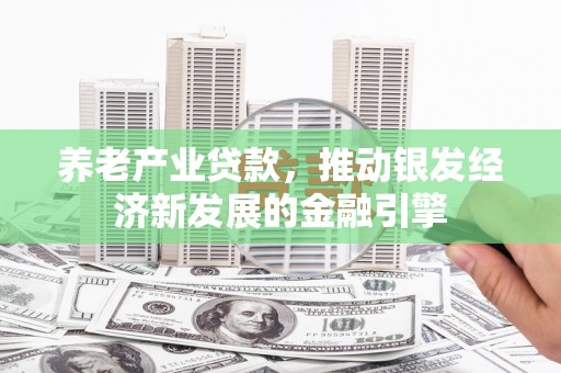 米易养老产业贷款，推动银发经济新发展的金融引擎