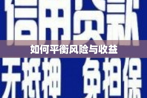 米易如何平衡风险与收益
