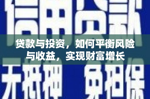 米易贷款与投资，如何平衡风险与收益，实现财富增长