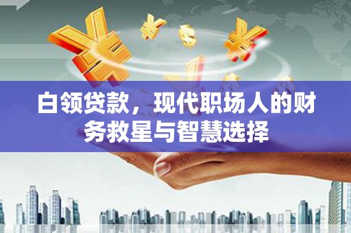 米易白领贷款，现代职场人的财务救星与智慧选择