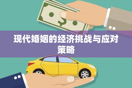 米易现代婚姻的经济挑战与应对策略