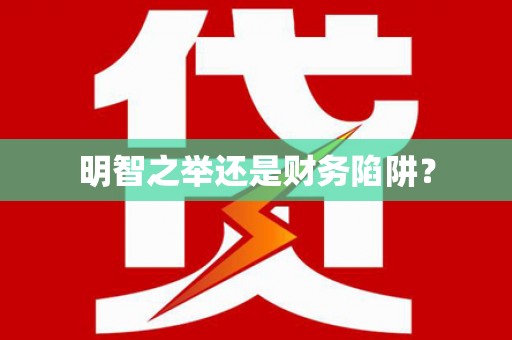 米易明智之举还是财务陷阱？