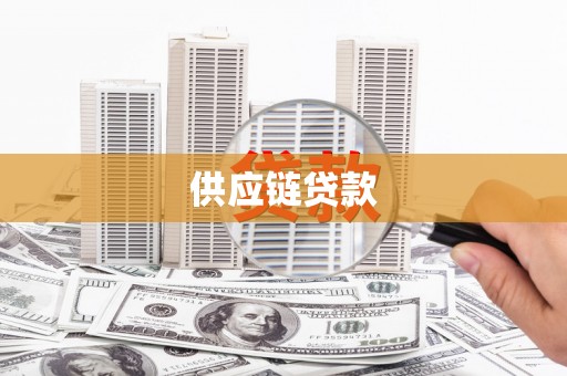 米易供应链贷款