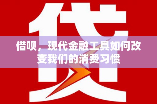 米易借呗，现代金融工具如何改变我们的消费习惯