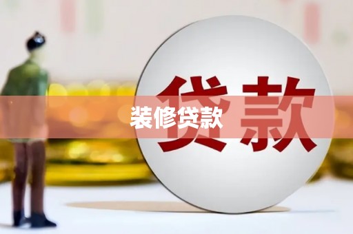 米易装修贷款