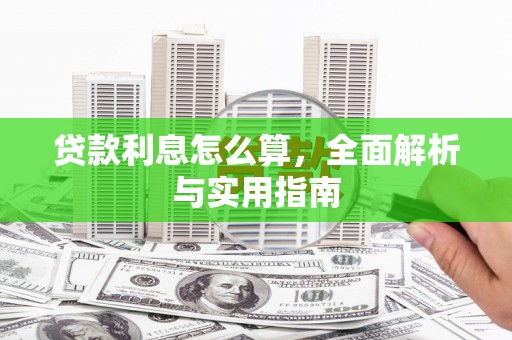 米易贷款利息怎么算，全面解析与实用指南