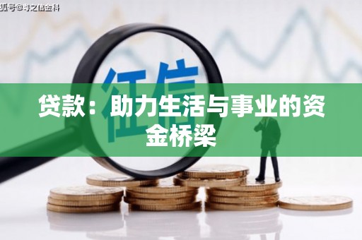 米易贷款：助力生活与事业的资金桥梁
