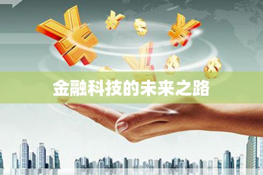 米易金融科技的未来之路