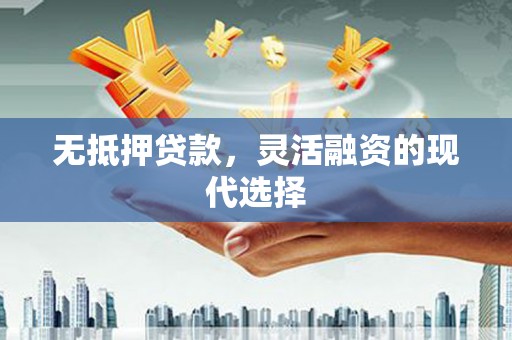 米易无抵押贷款，灵活融资的现代选择