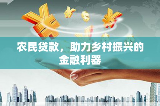 米易农民贷款，助力乡村振兴的金融利器