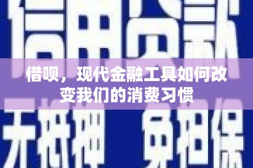 米易借呗，现代金融工具如何改变我们的消费习惯