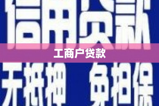 米易工商户贷款
