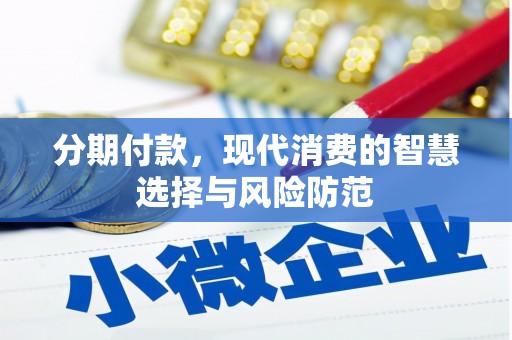 米易分期付款，现代消费的智慧选择与风险防范
