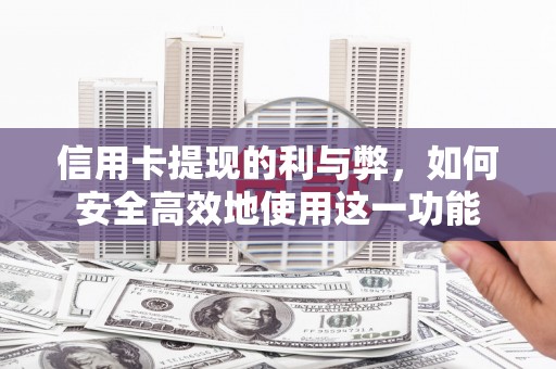 米易信用卡提现的利与弊，如何安全高效地使用这一功能