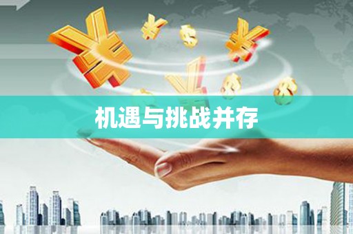 米易机遇与挑战并存