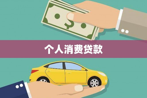 米易个人消费贷款