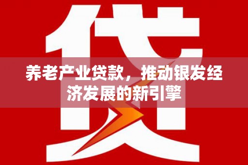 米易养老产业贷款，推动银发经济发展的新引擎