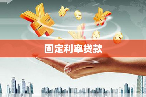 米易固定利率贷款