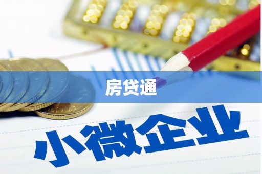 米易房贷通