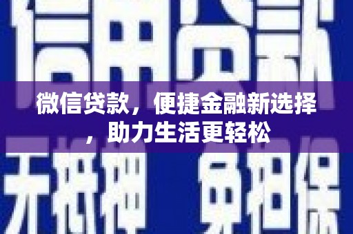 米易微信贷款，便捷金融新选择，助力生活更轻松