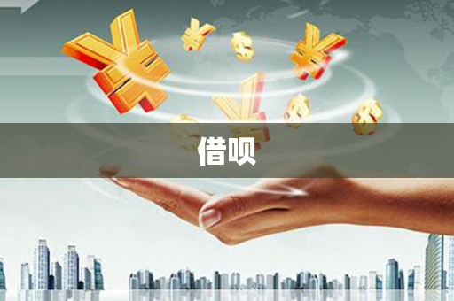 米易借呗