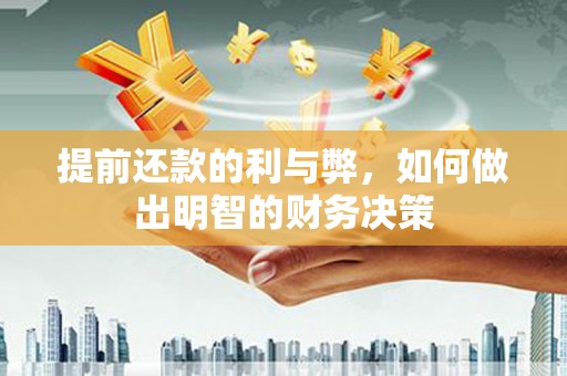 米易提前还款的利与弊，如何做出明智的财务决策