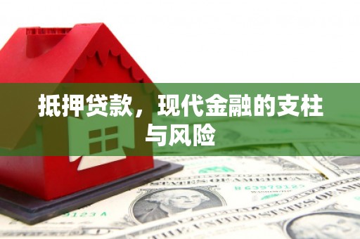 米易抵押贷款，现代金融的支柱与风险