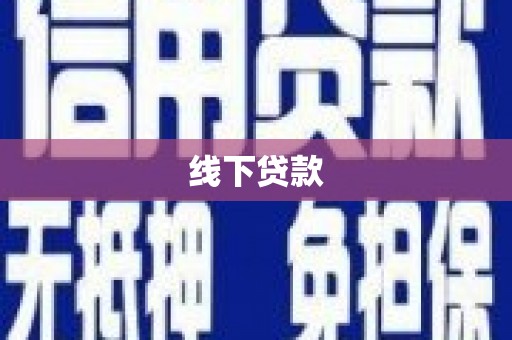 米易线下贷款